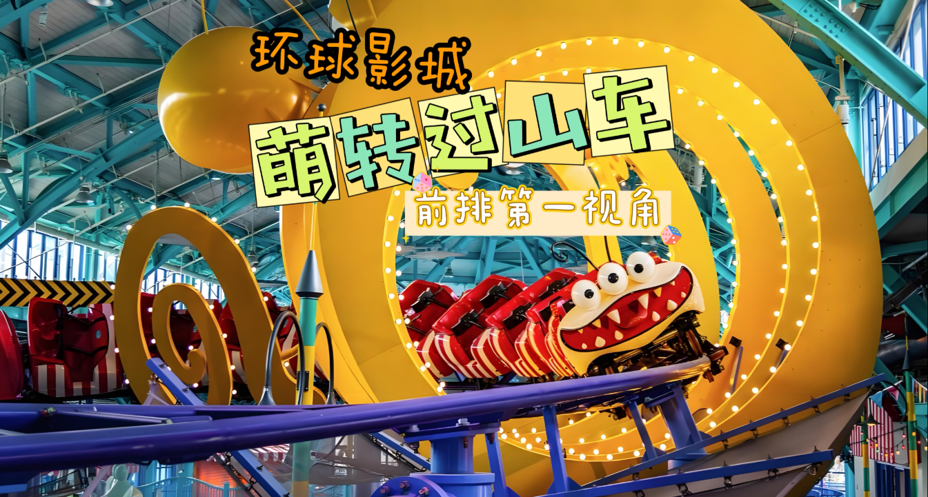 小黄人萌转过山车